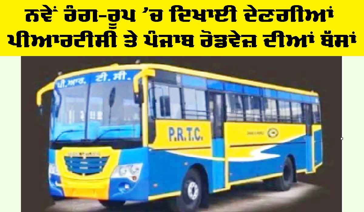 Punjab Roadways bus: ਨਵੇਂ ਰੰਗ ਰੂਪ ’ਚ ਦਿਖਾਈ ਦੇਣਗੀਆਂ ਪੀਆਰਟੀਸੀ ਤੇ ਪੰਜਾਬ ਰੋਡਵੇਜ਼ ਦੀਆਂ ਬੱਸਾਂ