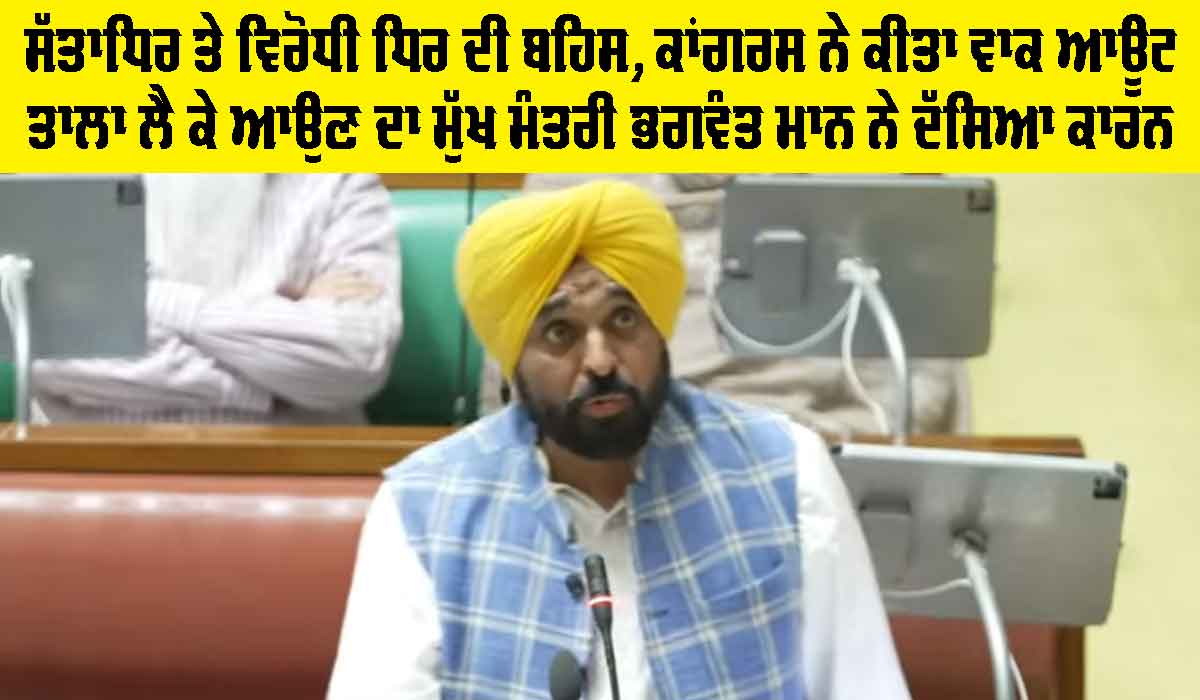 Punjab Vidhan Sabha Session: ਸੱਤਾਧਿਰ ਤੇ ਵਿਰੋਧੀ ਧਿਰ ਦੀ ਬਹਿਸ, ਕਾਂਗਰਸ ਨੇ ਕੀਤਾ ਵਾਕ ਆਊਟ
