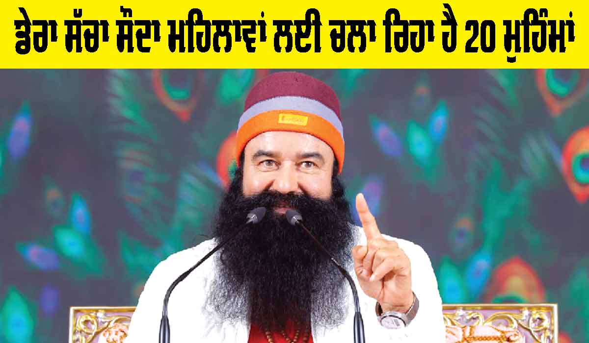 International Women’s Day: ਡੇਰਾ ਸੱਚਾ ਸੌਦਾ ਮਹਿਲਾਵਾਂ ਲਈ ਚਲਾ ਰਿਹਾ ਹੈ 20 ਮੁਹਿੰਮਾਂ