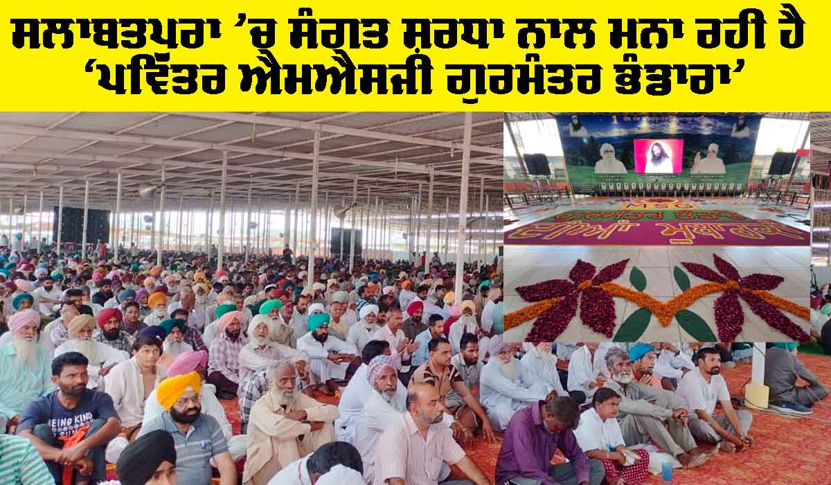 MSG Gurmantar Bhandara: ਸਲਾਬਤਪੁਰਾ ’ਚ ਸੰਗਤ ਸ਼ਰਧਾ ਨਾਲ ਮਨਾ ਰਹੀ ਹੈ ‘ਪਵਿੱਤਰ ਐਮਐਸਜੀ ਗੁਰਮੰਤਰ ਭੰਡਾਰਾ’