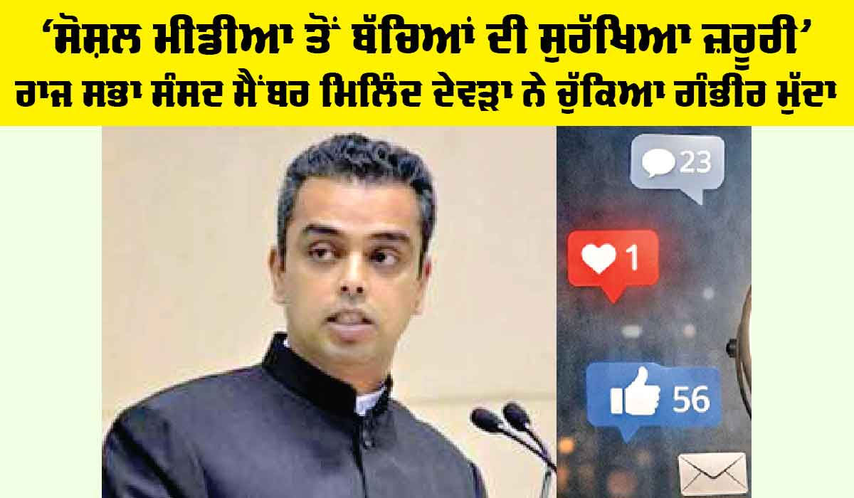 Social Media: ਸੋਸ਼ਲ ਮੀਡੀਆ ਤੋਂ ਬੱਚਿਆਂ ਦੀ ਸੁਰੱਖਿਆ ਜ਼ਰੂਰੀ, ਰਾਜ ਸਭਾ ਸੰਸਦ ਮੈਂਬਰ ਮਿਲਿੰਦ ਦੇਵੜਾ ਨੇ ਚੁੱਕਿਆ ਗੰਭੀਰ ਮੁੱਦਾ