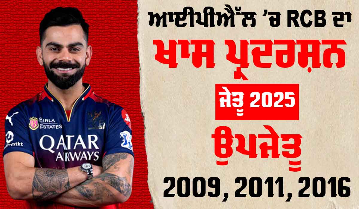 SWOT Analysis: ਮੌਜ਼ੂਦਾ ਚੈਂਪੀਅਨ RCB ਵਿਰਾਟ ਦੇ ਤਜ਼ਰਬੇ ’ਤੇ ਨਿਰਭਰ, ਹੇਜ਼ਲਵੁੱਡ ਦੀ ਸੱਟ ਚਿੰਤਾ ਦਾ ਵਿਸ਼ਾ
