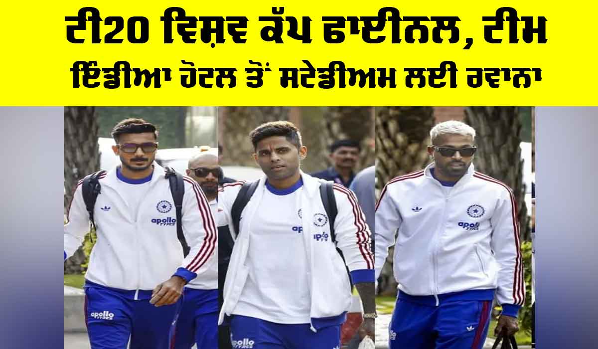 T20 World Cup Final: ਟੀ20 ਵਿਸ਼ਵ ਕੱਪ ਫਾਈਨਲ, ਟੀਮ ਇੰਡੀਆ ਹੋਟਲ ਤੋਂ ਸਟੇਡੀਅਮ ਲਈ ਰਵਾਨਾ