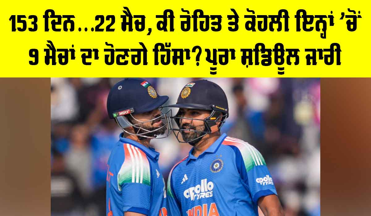 Team India: 153 ਦਿਨ… 22 ਮੈਚ, ਕੀ ਰੋਹਿਤ-ਕੋਹਲੀ ਇਨ੍ਹਾਂ ’ਚੋਂ ਨੌਂ ਦਾ ਹੋਣਗੇ ਹਿੱਸਾ? BCCI ਨੇ ਜਾਰੀ ਕੀਤਾ ਘਰੇਲੂ ਮੈਚਾਂ ਦਾ ਸ਼ਡਿਊਲ