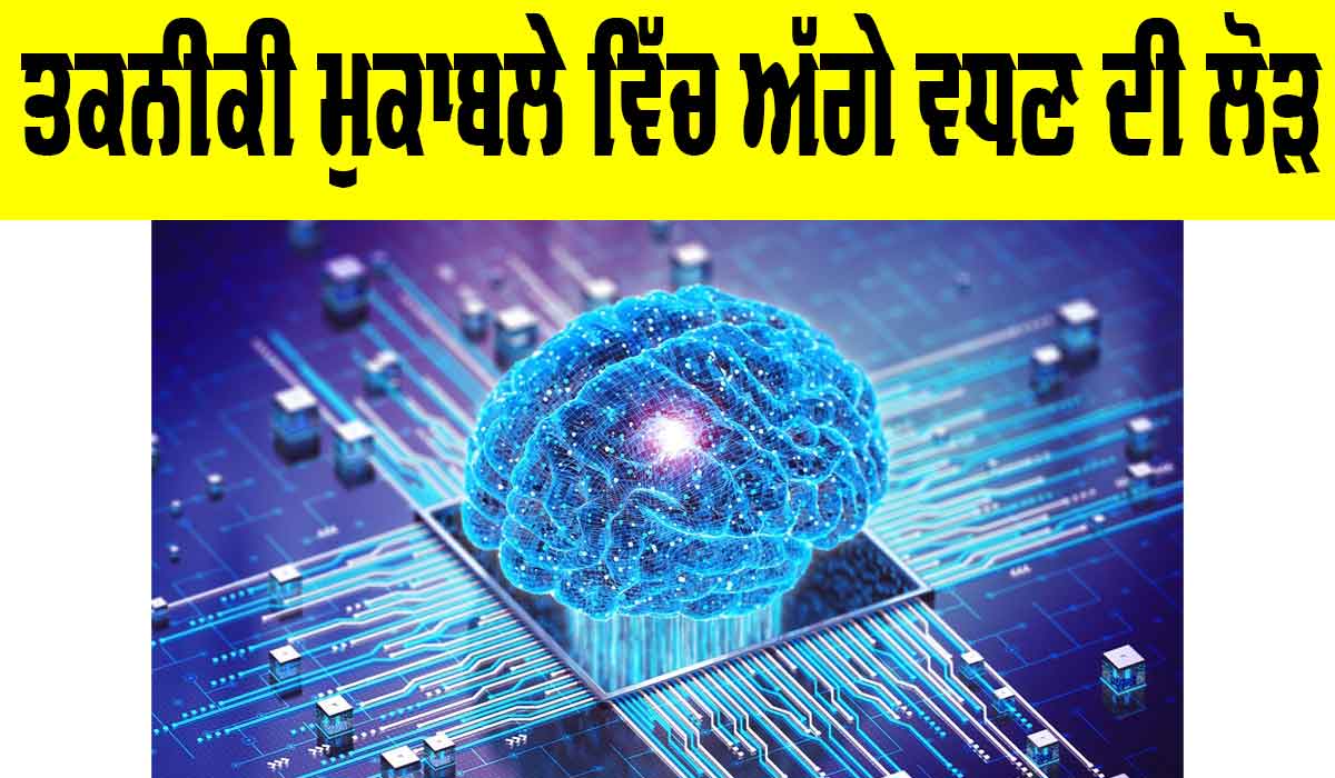 Technological Competition: ਤਕਨੀਕੀ ਮੁਕਾਬਲੇ ਵਿੱਚ ਅੱਗੇ ਵਧਣ ਦੀ ਲੋੜ