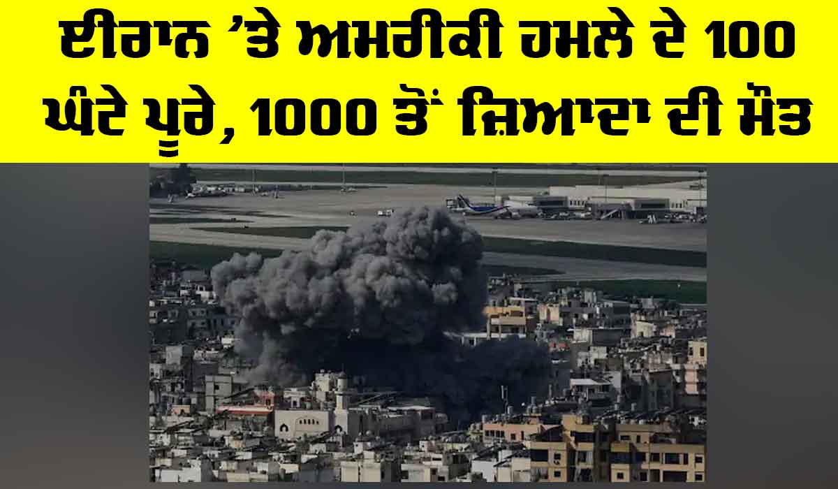 US Iran Conflict: ਈਰਾਨ ’ਤੇ ਅਮਰੀਕੀ ਹਮਲੇ ਦੇ 100 ਘੰਟੇ ਪੂਰੇ, 1000 ਤੋਂ ਜ਼ਿਆਦਾ ਦੀ ਮੌਤ