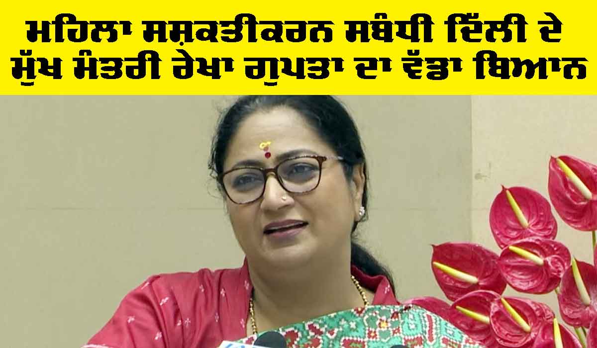 Women Day 2026: ਮਹਿਲਾ ਸਸ਼ਕਤੀਕਰਨ ਸਬੰਧੀ ਦਿੱਲੀ ਦੇ ਮੁੱਖ ਮੰਤਰੀ ਰੇਖਾ ਗੁਪਤਾ ਦਾ ਵੱਡਾ ਬਿਆਨ, ਕਹਿ ਦਿੱਤੀ ਇਹ ਗੱਲ