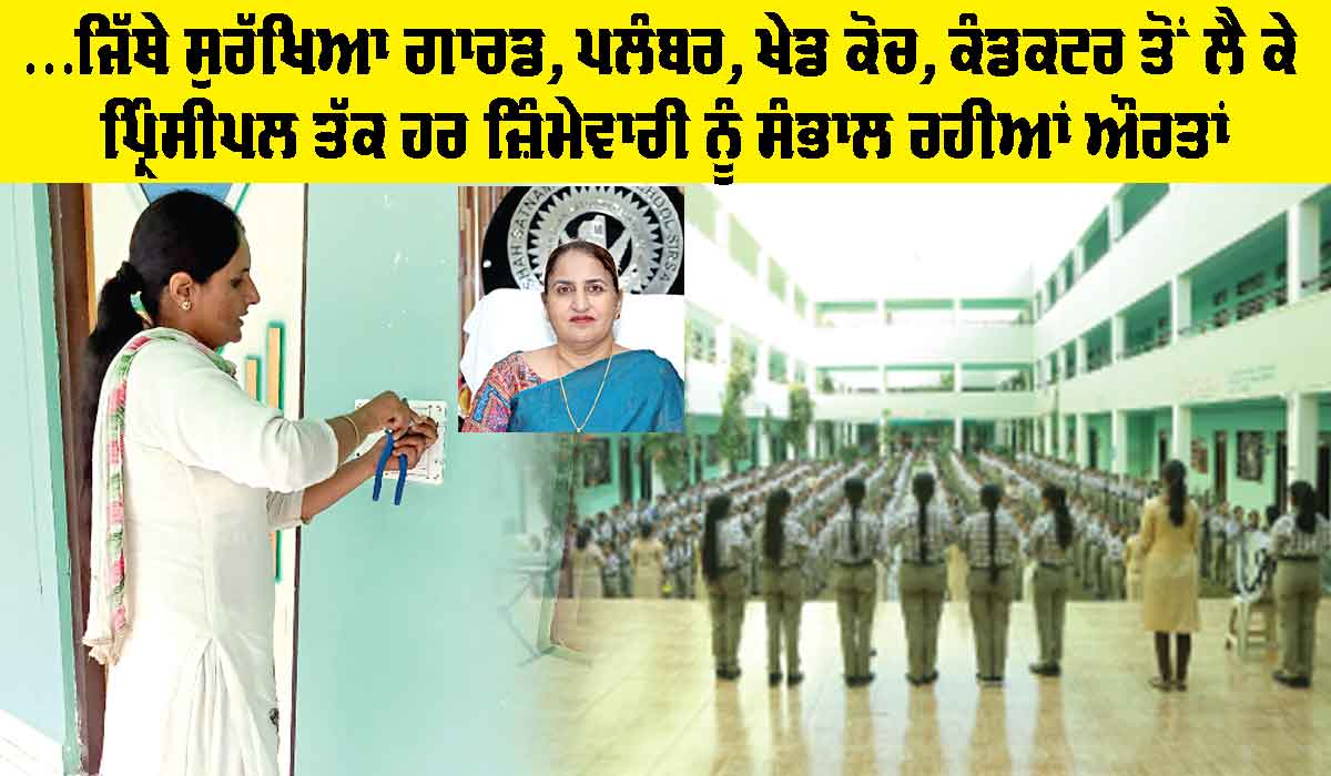 Women Day: ਜਿੱਥੇ ਸੁਰੱਖਿਆ ਗਾਰਡ, ਪਲੰਬਰ, ਖੇਡ ਕੋਚ, ਕੰਡਕਟਰ ਤੋਂ ਲੈ ਕੇ ਪ੍ਰਿੰਸੀਪਲ ਤੱਕ ਹਰ ਜ਼ਿੰਮੇਵਾਰੀ ਨੂੰ ਸੰਭਾਲ ਰਹੀਆਂ ਔਰਤਾਂ