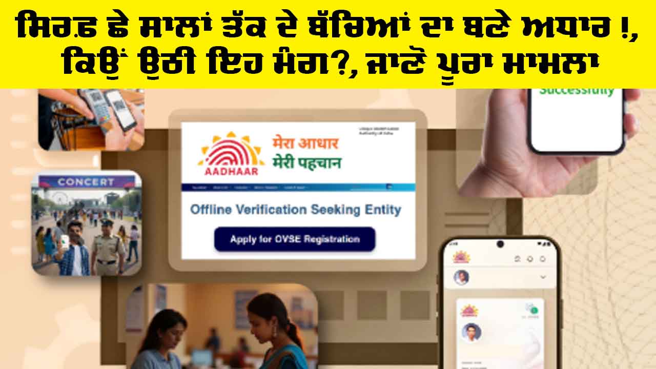 Aadhaar Card Update: ਸਿਰਫ਼ ਛੇ ਸਾਲਾਂ ਤੱਕ ਦੇ ਬੱਚਿਆਂ ਦਾ ਬਣੇ ਅਧਾਰ!, ਕਿਉਂ ਉਠੀ ਇਹ ਮੰਗ?, ਜਾਣੋ ਪੂਰਾ ਮਾਮਲਾ
