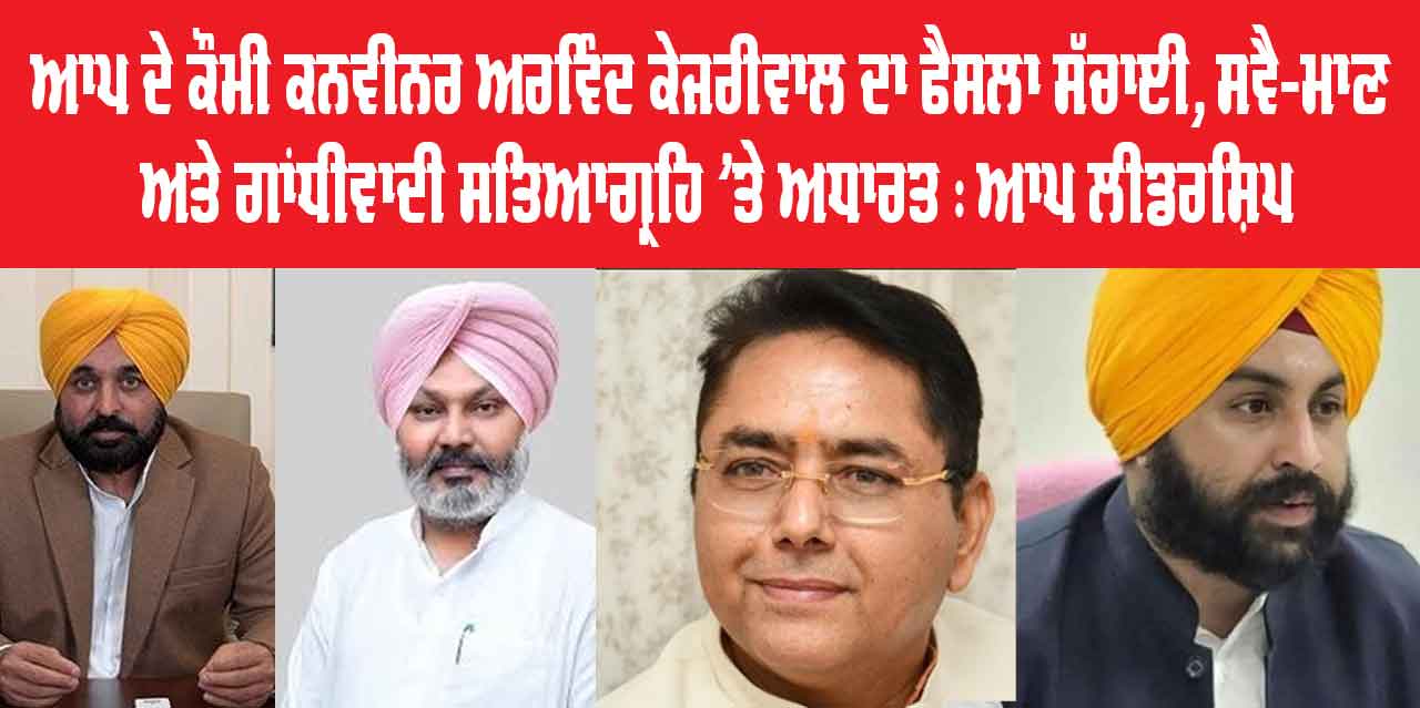 ਆਪ ਦੇ ਕੌਮੀ ਕਨਵੀਨਰ ਅਰਵਿੰਦ ਕੇਜਰੀਵਾਲ ਦਾ ਫੈਸਲਾ ਸੱਚਾਈ, ਸਵੈ-ਮਾਣ ਅਤੇ ਗਾਂਧੀਵਾਦੀ ਸਤਿਆਗ੍ਰਹਿ 'ਤੇ ਅਧਾਰਤ : ਆਪ ਲੀਡਰਸ਼ਿਪ