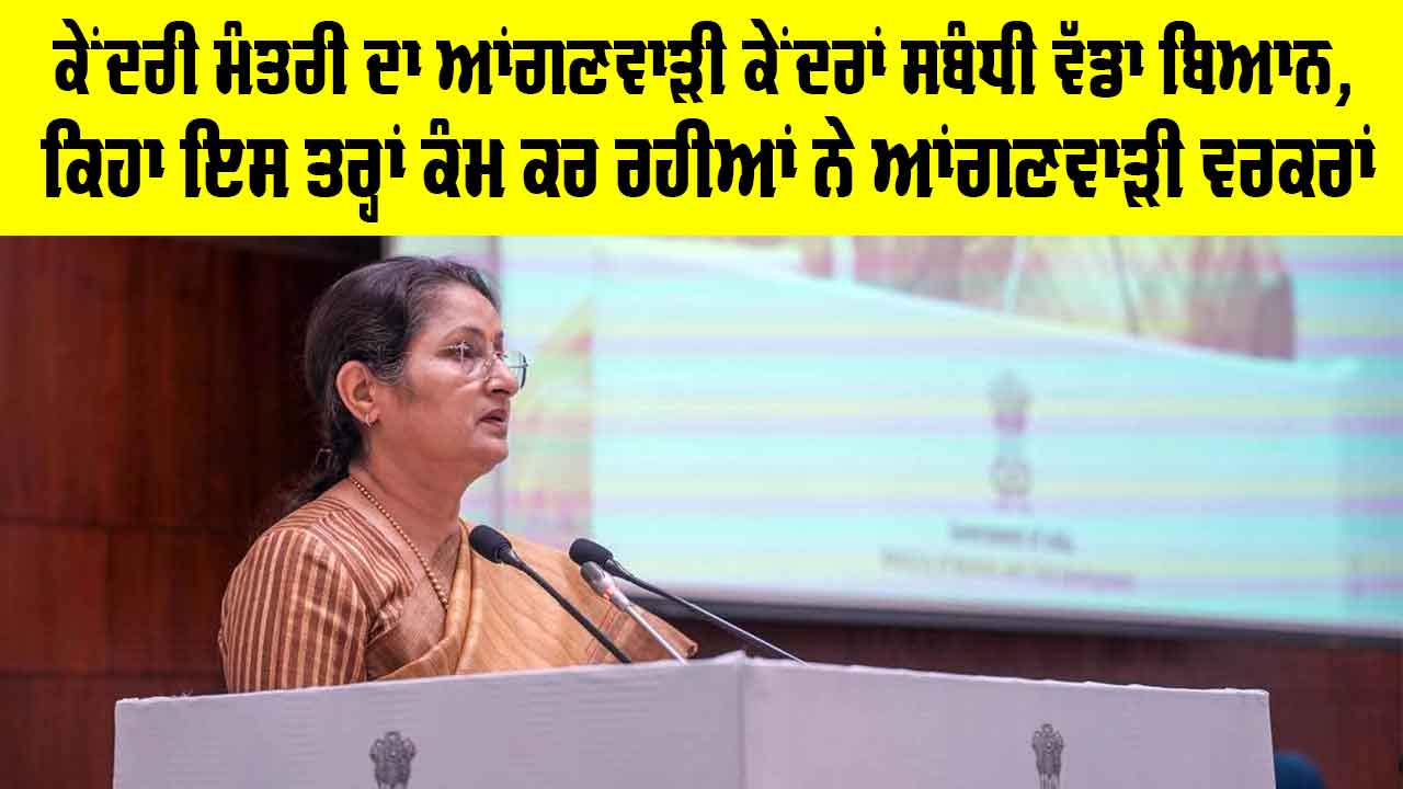 Anganwadi Workers: ਕੇਂਦਰੀ ਮੰਤਰੀ ਦਾ ਆਂਗਣਵਾੜੀ ਕੇਂਦਰਾਂ ਸਬੰਧੀ ਵੱਡਾ ਬਿਆਨ, ਕਿਹਾ ਇਸ ਤਰ੍ਹਾਂ ਕੰਮ ਕਰ ਰਹੀਆਂ ਨੇ ਵਰਕਰਾਂ