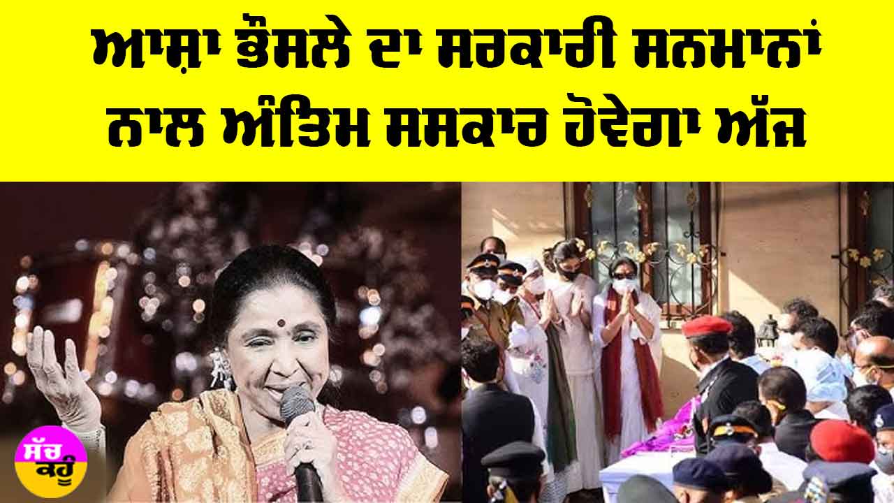 Asha Bhosle Funeral: ਆਸ਼ਾ ਭੌਸਲੇ ਦਾ ਸਰਕਾਰੀ ਸਨਮਾਨਾਂ ਨਾਲ ਅੰਤਿਮ ਸਸਕਾਰ ਅੱਜ