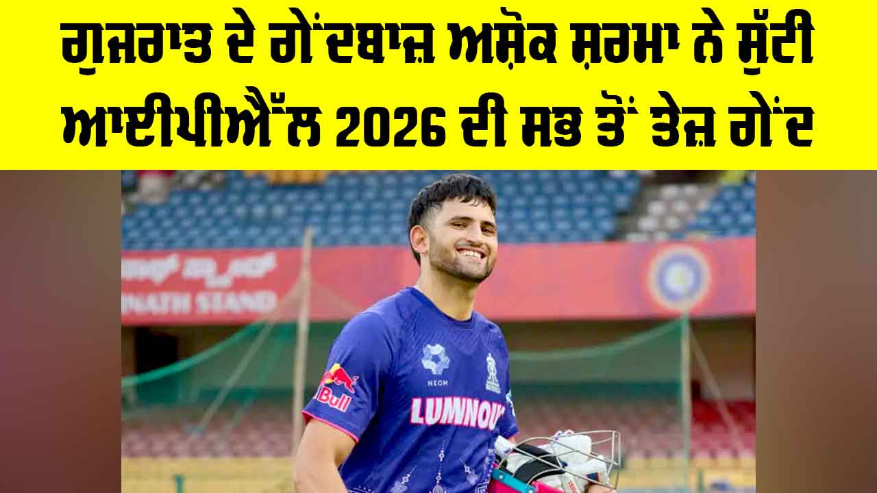 Ashok Sharma: ਗੁਜਰਾਤ ਦੇ ਗੇਂਦਬਾਜ਼ ਅਸ਼ੋਕ ਸ਼ਰਮਾ ਨੇ ਸੁੱਟੀ IPL 2026 ਦੀ ਸਭ ਤੋਂ ਤੇਜ਼ ਗੇਂਦ, ਵਿਰੋਧੀ ਟੀਮਾਂ ’ਚ ਸਨਸਨੀ