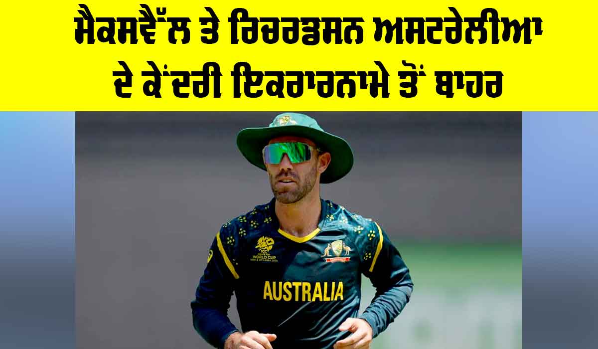 Australia Cricket News: ਮੈਕਸਵੈੱਲ ਤੇ ਰਿਚਰਡਸਨ ਅਸਟਰੇਲੀਆ ਦੇ ਕੇਂਦਰੀ ਇਕਰਾਰਨਾਮੇ ਤੋਂ ਬਾਹਰ