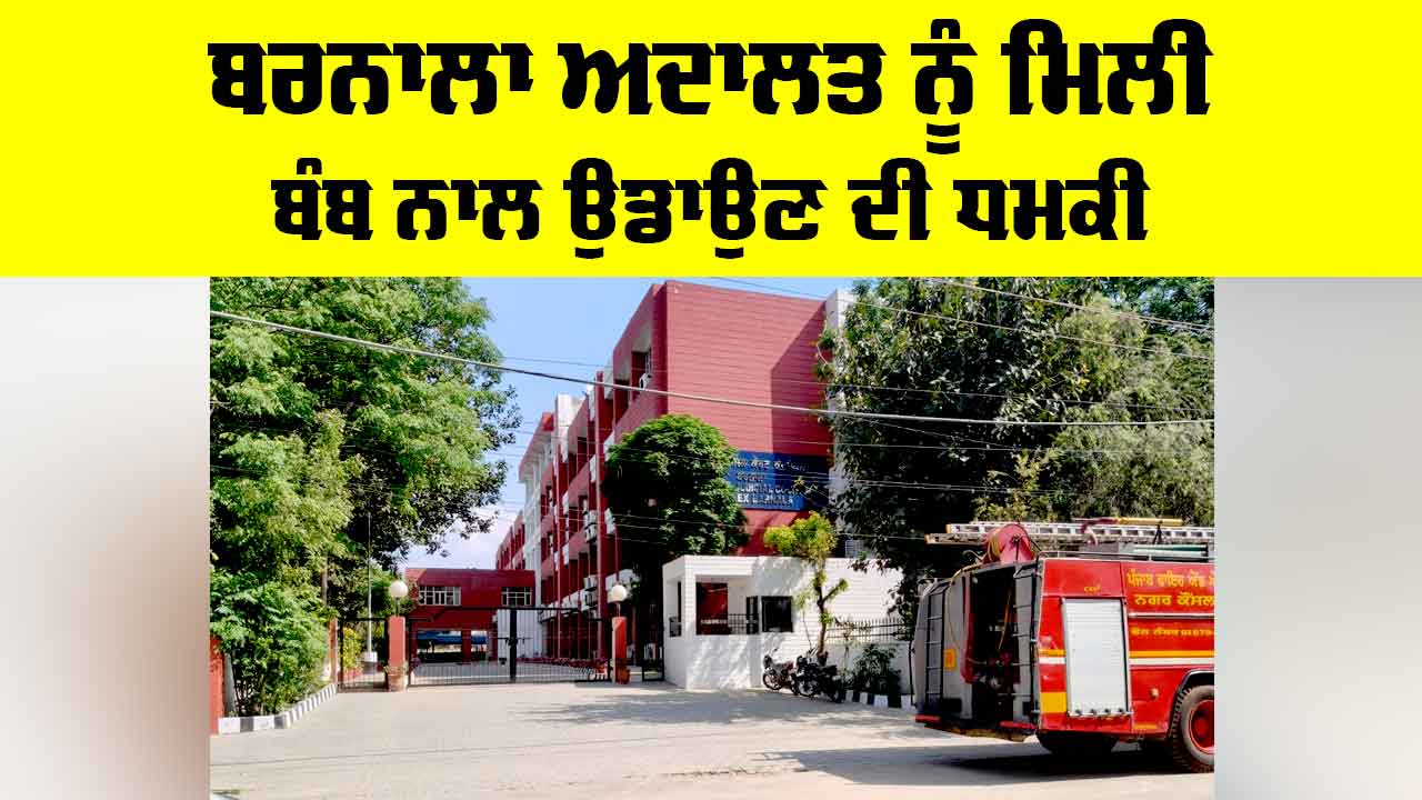 Barnala Court Bomb Threat: ਬਰਨਾਲਾ ਅਦਾਲਤ ਨੂੰ ਮਿਲੀ ਬੰਬ ਨਾਲ ਉਡਾਉਣ ਦੀ ਧਮਕੀ