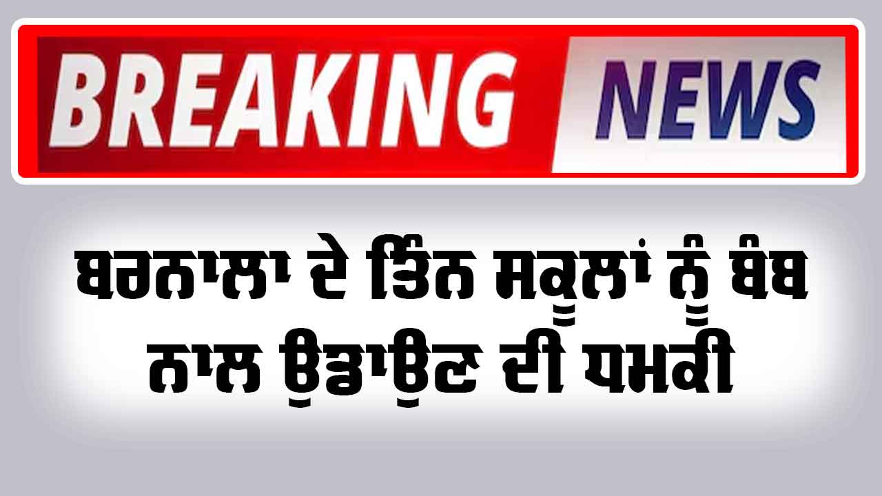 Barnala News: ਤਿੰਨ ਸਕੂਲਾਂ ਨੂੰ ਬੰਬ ਨਾਲ ਉਡਾਉਣ ਦੀ ਮਿਲੀ ਧਮਕੀ 