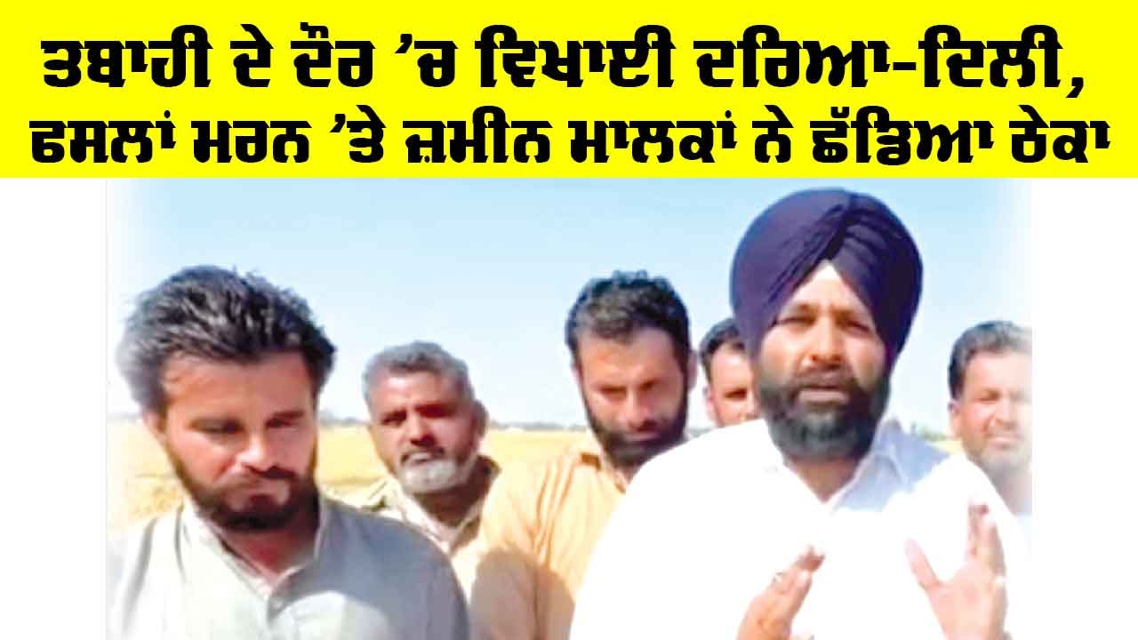 Punjab News: ਤਬਾਹੀ ਦੇ ਦੌਰ ’ਚ ਵਿਖਾਈ ਦਰਿਆ-ਦਿਲੀ, ਫਸਲਾਂ ਮਰਨ ’ਤੇ ਜ਼ਮੀਨ ਮਾਲਕਾਂ ਨੇ ਛੱਡਿਆ ਠੇਕਾ