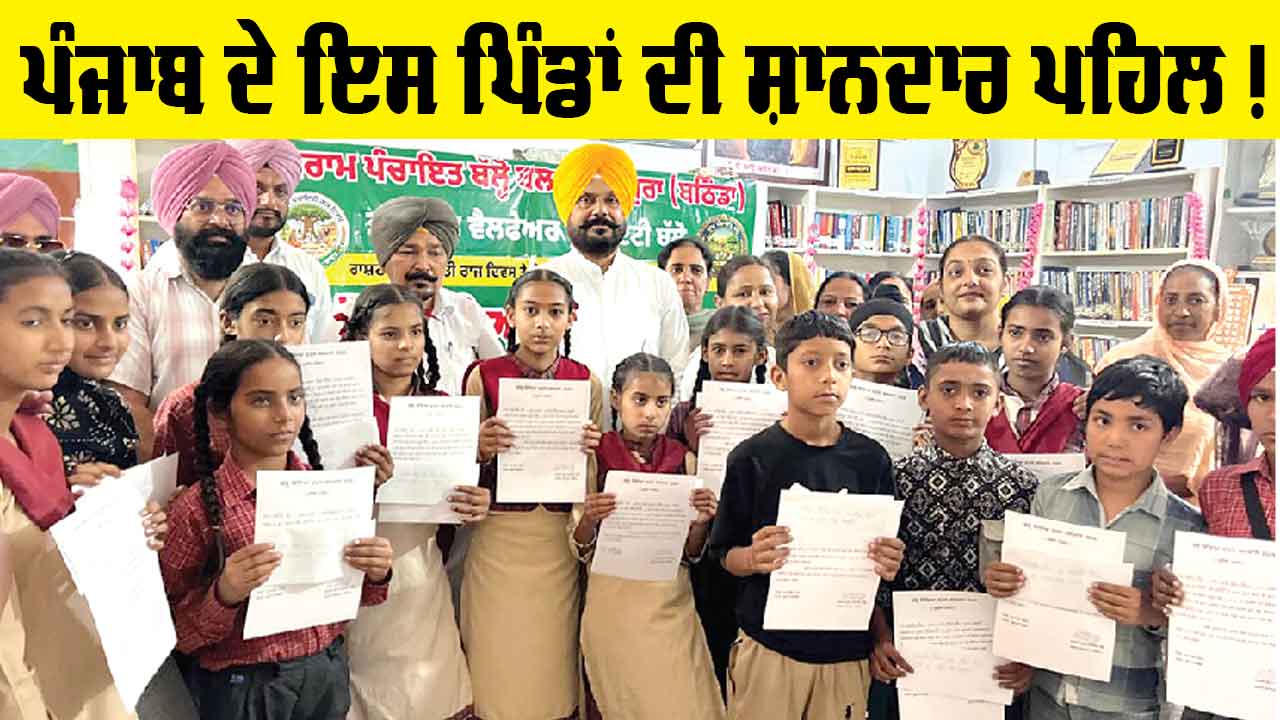 Bathinda News: ਪੰਜਾਬ ਦੇ ਇਸ ਪਿੰਡ ਦੀ ਸ਼ਾਨਦਾਰ ਪਹਿਲ, ਪੜ੍ਹ ਕੇ ਤੁਸੀਂ ਵੀ ਹੋ ਜਾਓਗੇ ਬਾਗੋ! ਬਾਗ!