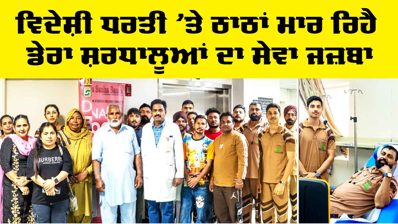 Bahrain News: ਵਿਦੇਸ਼ੀ ਧਰਤੀ ’ਤੇ ਕਮਾਲ ਕਰ ਰਿਹੈ ਡੇਰਾ ਸ਼ਰਧਾਲੂਆਂ ਦਾ ਸੇਵਾ ਜਜ਼ਬਾ