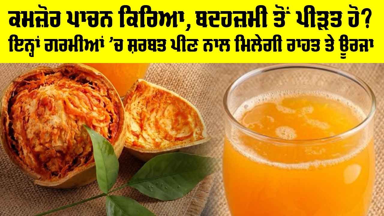 Benefits of Bael Juice: ਕਮਜ਼ੋਰ ਪਾਚਨ ਕਿਰਿਆ, ਬਦਹਜ਼ਮੀ ਤੋਂ ਪੀੜਤ ਹੋ? ਇਨ੍ਹਾਂ ਗਰਮੀਆਂ ’ਚ ਸ਼ਰਬਤ ਪੀਣ ਨਾਲ ਮਿਲੇਗੀ ਰਾਹਤ ਤੇ ਊਰਜਾ