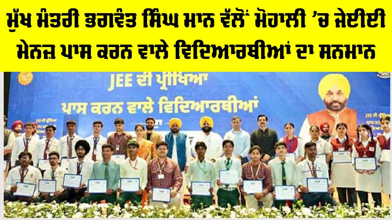 Bhagwant Mann News: ਮੁੱਖ ਮੰਤਰੀ ਭਗਵੰਤ ਸਿੰਘ ਮਾਨ ਵੱਲੋਂ ਮੋਹਾਲੀ ’ਚ ਜੇਈਈ ਮੇਨਜ਼ ਪਾਸ ਕਰਨ ਵਾਲੇ ਵਿਦਿਆਰਥੀਆਂ ਦਾ ਸਨਮਾਨ