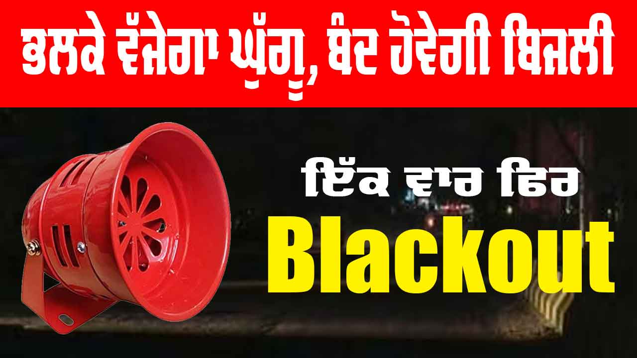 Blackout: ਭਲਕੇ ਵੱਜੇਗਾ ਘੁੱਗੂ, ਬੰਦ ਹੋਵੇਗੀ ਬਿਜਲੀ, ਜਾਣੋ ਕੀ ਹੈ ਕਾਰਨ