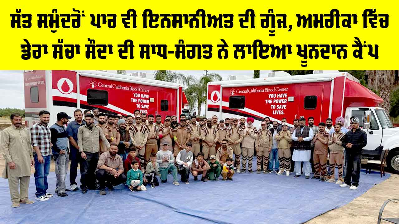 Blood Donation Camp: ਸੱਤ ਸਮੁੰਦਰੋਂ ਪਾਰ ਵੀ ਇਨਸਾਨੀਅਤ ਦੀ ਗੂੰਜ, ਅਮਰੀਕਾ ’ਚ ਡੇਰਾ ਸੱਚਾ ਸੌਦਾ ਦੀ ਸਾਧ-ਸੰਗਤ ਵੱਲੋਂ ਖੂਨਦਾਨ ਕੈਂਪ