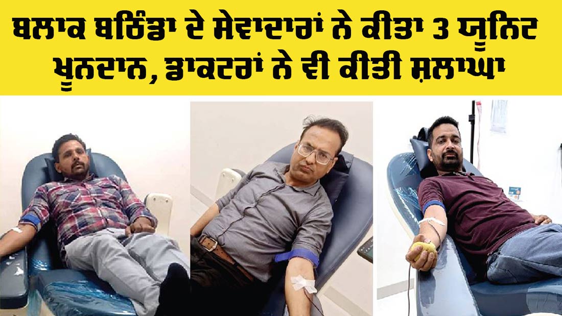 Bathinda Blood Donation: ਬਲਾਕ ਬਠਿੰਡਾ ਦੇ ਸੇਵਾਦਾਰਾਂ ਨੇ 3 ਯੂਨਿਟ ਖ਼ੂਨਦਾਨ ਕੀਤਾ