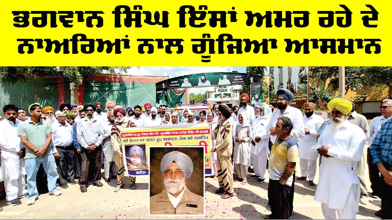 Sirsa News: ਮੈਡੀਕਲ ਖੋਜਾਂ ਲਈ ਸਰੀਰ ਦਾਨ ਕਰਕੇ ਭਗਵਾਨ ਸਿੰਘ ਇੰਸਾਂ ਬਣੇ ਮਾਨਵਤਾ ਦੀ ਸੇਵਾ ਲਈ ਪ੍ਰੇਰਨਾਸਰੋਤ