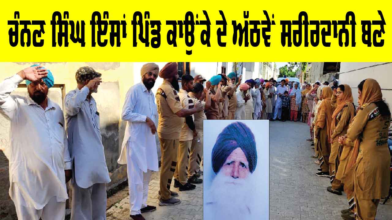 Body Donation: ਚੰਨਣ ਸਿੰਘ ਇੰਸਾਂ ਪਿੰਡ ਕਾਉਂਕੇ ਦੇ ਅੱਠਵੇਂ ਸਰੀਰਦਾਨੀ ਬਣੇ