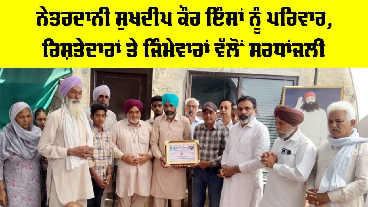 ਨੇਤਰਦਾਨੀ ਸੁਖਦੀਪ ਕੌਰ ਇੰਸਾਂ ਨੂੰ ਪਰਿਵਾਰ, ਰਿਸ਼ਤੇਦਾਰਾਂ ਤੇ ਜਿੰਮੇਵਾਰਾਂ ਵੱਲੋਂ ਸਰਧਾਂਜਲੀ