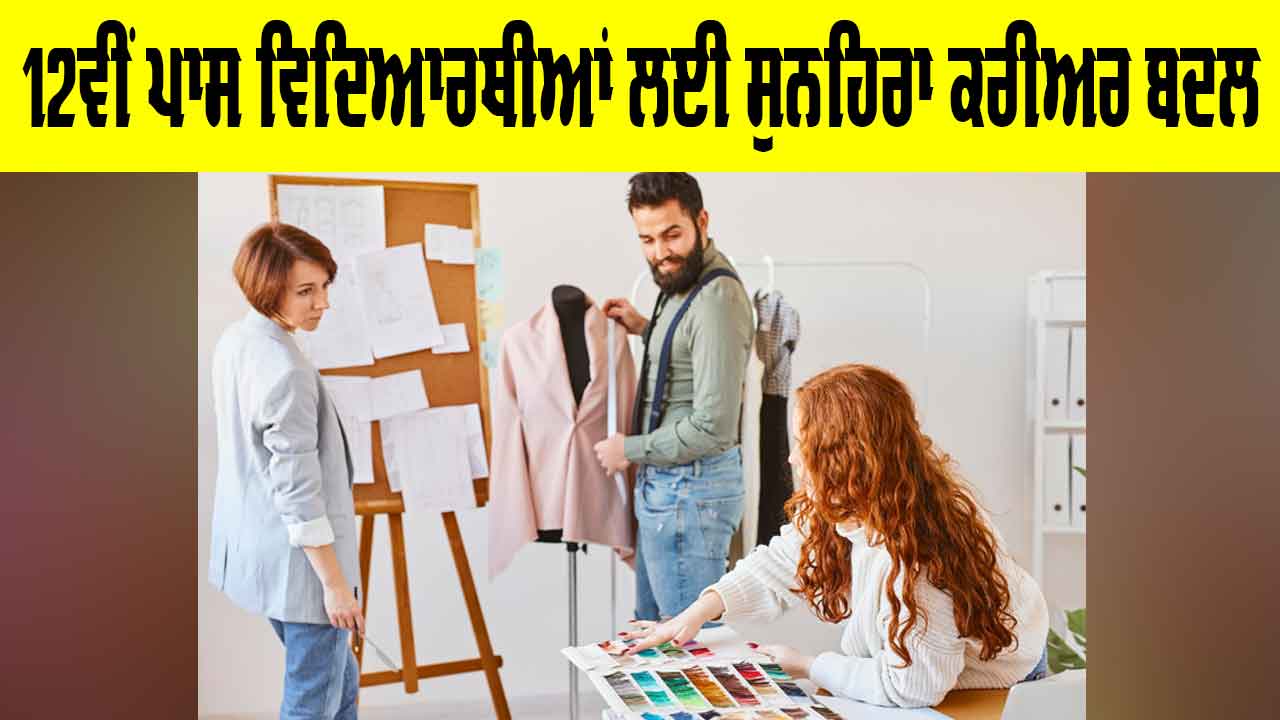 Career Options After 12th: 12ਵੀਂ ਪਾਸ ਵਿਦਿਆਰਥੀਆਂ ਲਈ ਸੁਨਹਿਰਾ ਕਰੀਅਰ ਬਦਲ