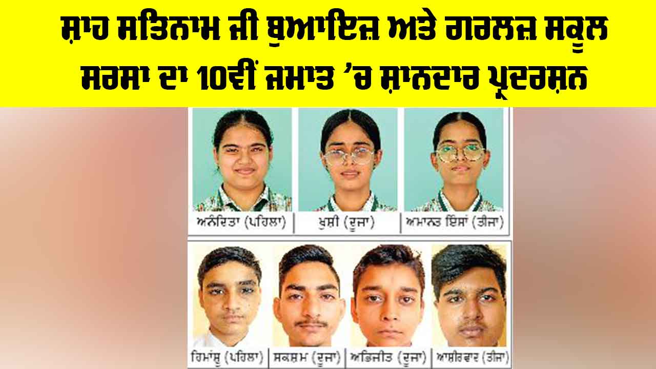 CBSE 10th Result 2026: ਸ਼ਾਹ ਸਤਿਨਾਮ ਜੀ ਬੁਆਇਜ਼ ਤੇ ਗਰਲਜ਼ ਸਕੂਲ ਸਰਸਾ ਦਾ 10ਵੀਂ ਜਮਾਤ ’ਚ ਸ਼ਾਨਦਾਰ ਪ੍ਰਦਰਸ਼ਨ