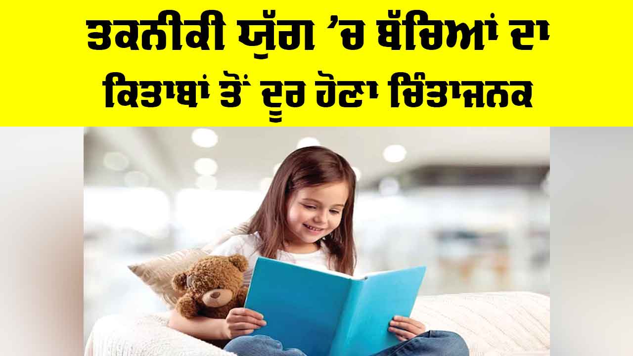 Children And Technology: ਤਕਨੀਕੀ ਯੁੱਗ ’ਚ ਬੱਚਿਆਂ ਦਾ ਕਿਤਾਬਾਂ ਤੋਂ ਦੂਰ ਹੋਣਾ ਚਿੰਤਾਜਨਕ