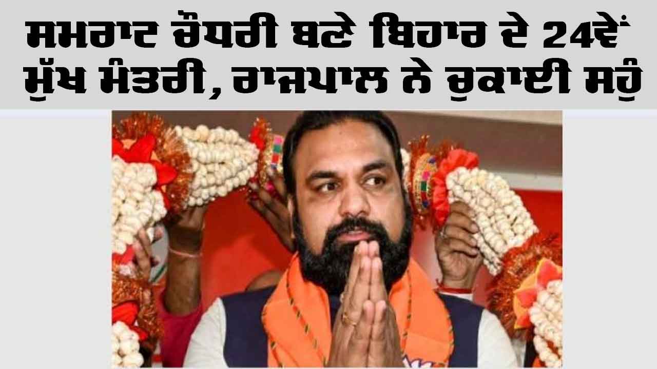 CM of Bihar: ਸਮਰਾਟ ਚੌਧਰੀ ਬਣੇ ਬਿਹਾਰ ਦੇ 24ਵੇਂ ਮੁੱਖ ਮੰਤਰੀ, ਰਾਜਪਾਲ ਨੇ ਚੁਕਾਈ ਸਹੁੰ