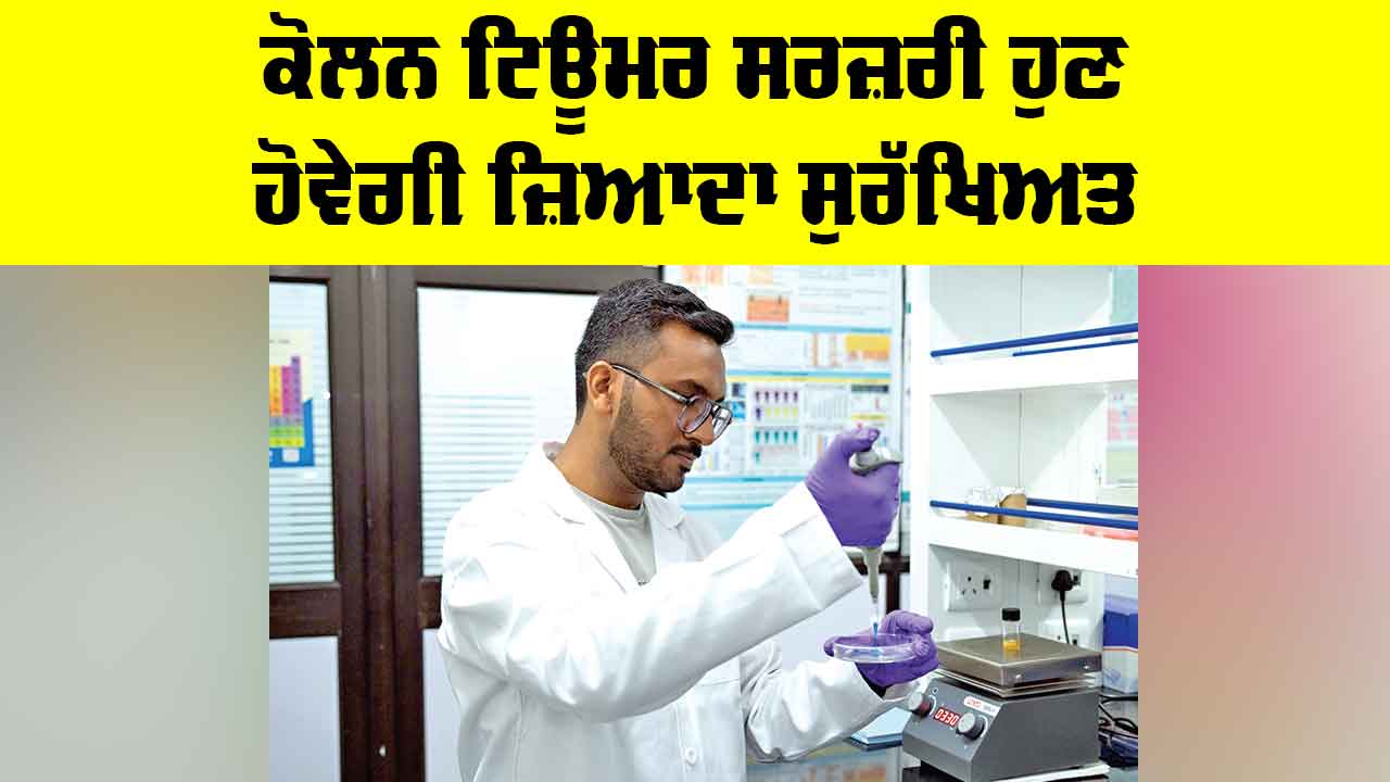 Colon Tumor Surgery: ਕੋਲਨ ਟਿਊਮਰ ਸਰਜ਼ਰੀ ਹੁਣ ਹੋਵੇਗੀ ਜ਼ਿਆਦਾ ਸੁਰੱਖਿਅਤ