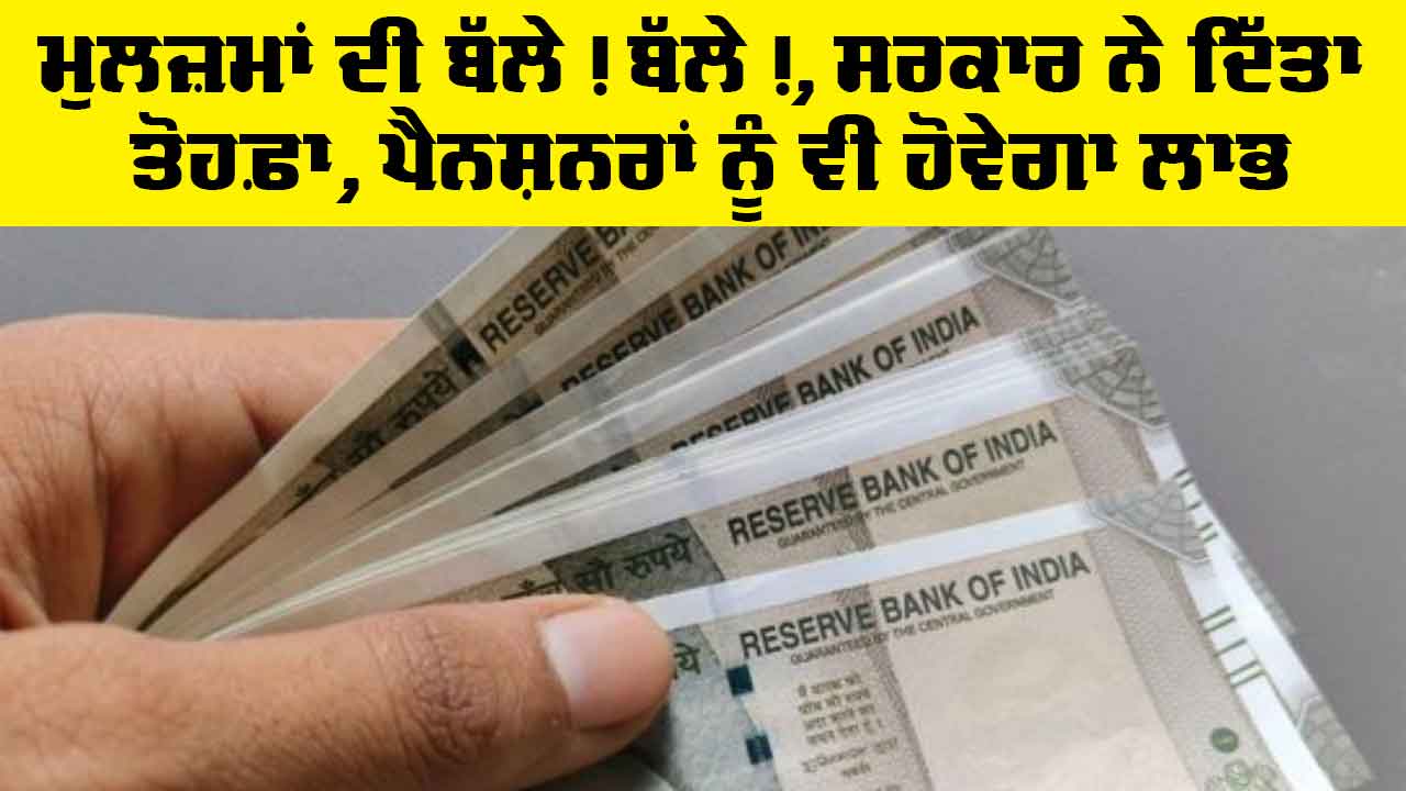 DA News: ਮੁਲਜ਼ਮਾਂ ਦੀ ਬੱਲੇ! ਬੱਲੇ!, ਸਰਕਾਰ ਨੇ ਦਿੱਤਾ ਤੋਹਫ਼ਾ, ਪੈਨਸ਼ਨਰਾਂ ਨੂੰ ਵੀ ਹੋਵੇਗਾ ਲਾਭ
