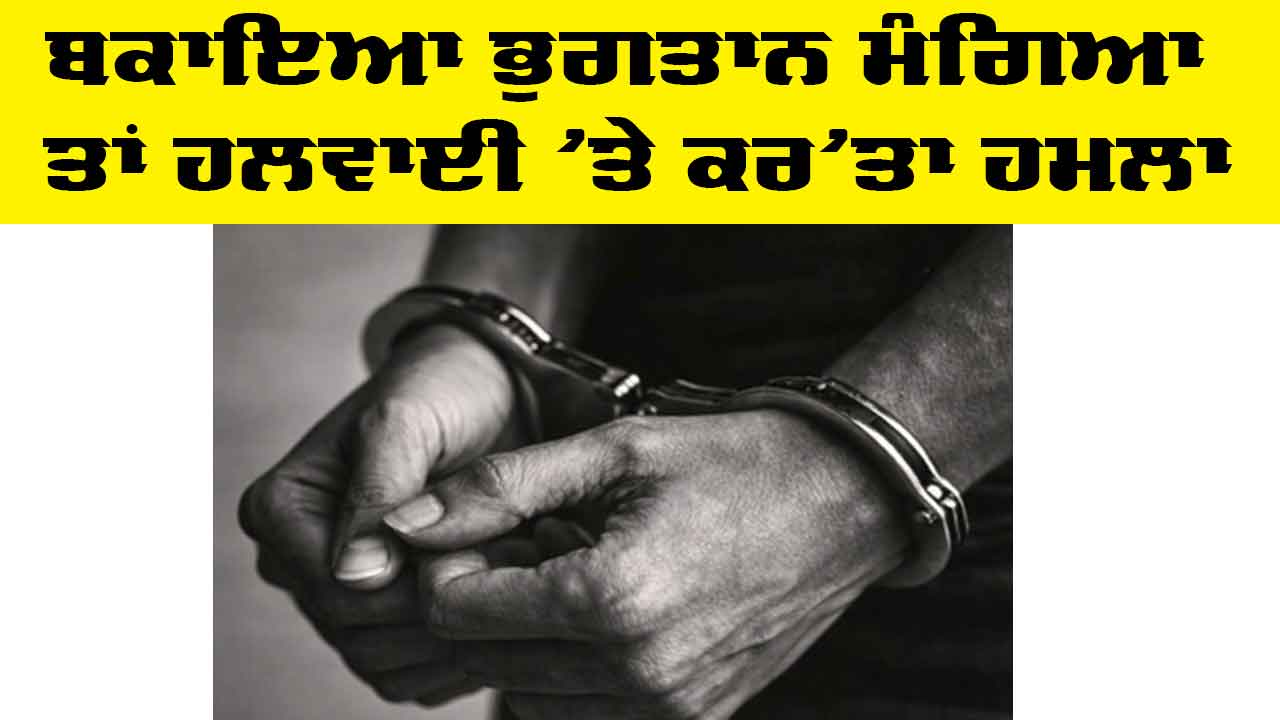 Delhi News: ਬਕਾਇਆ ਭੁਗਤਾਨ ਮੰਗਿਆ ਤਾਂ ਹਲਵਾਈ ’ਤੇ ਕਰ’ਤਾ ਹਮਲਾ