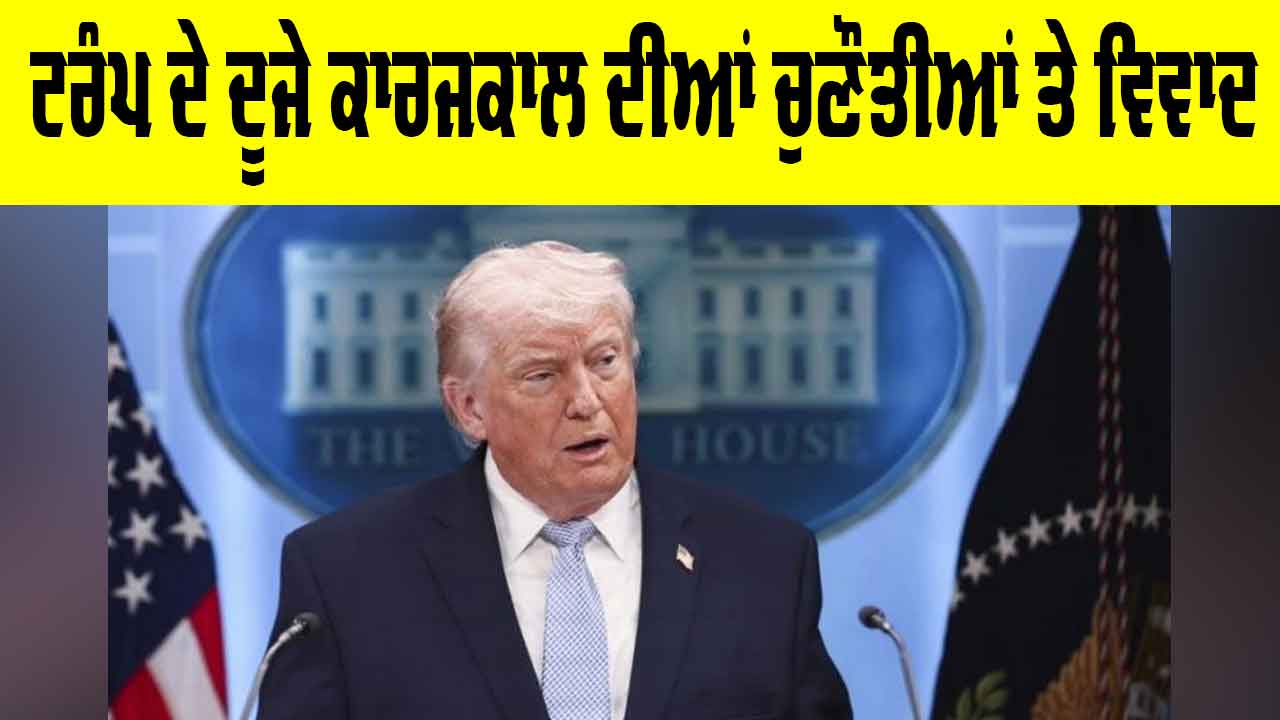 Donald Trump: ਟਰੰਪ ਦੇ ਦੂਜੇ ਕਾਰਜਕਾਲ ਦੀਆਂ ਚੁਣੌਤੀਆਂ ਅਤੇ ਵਿਵਾਦ