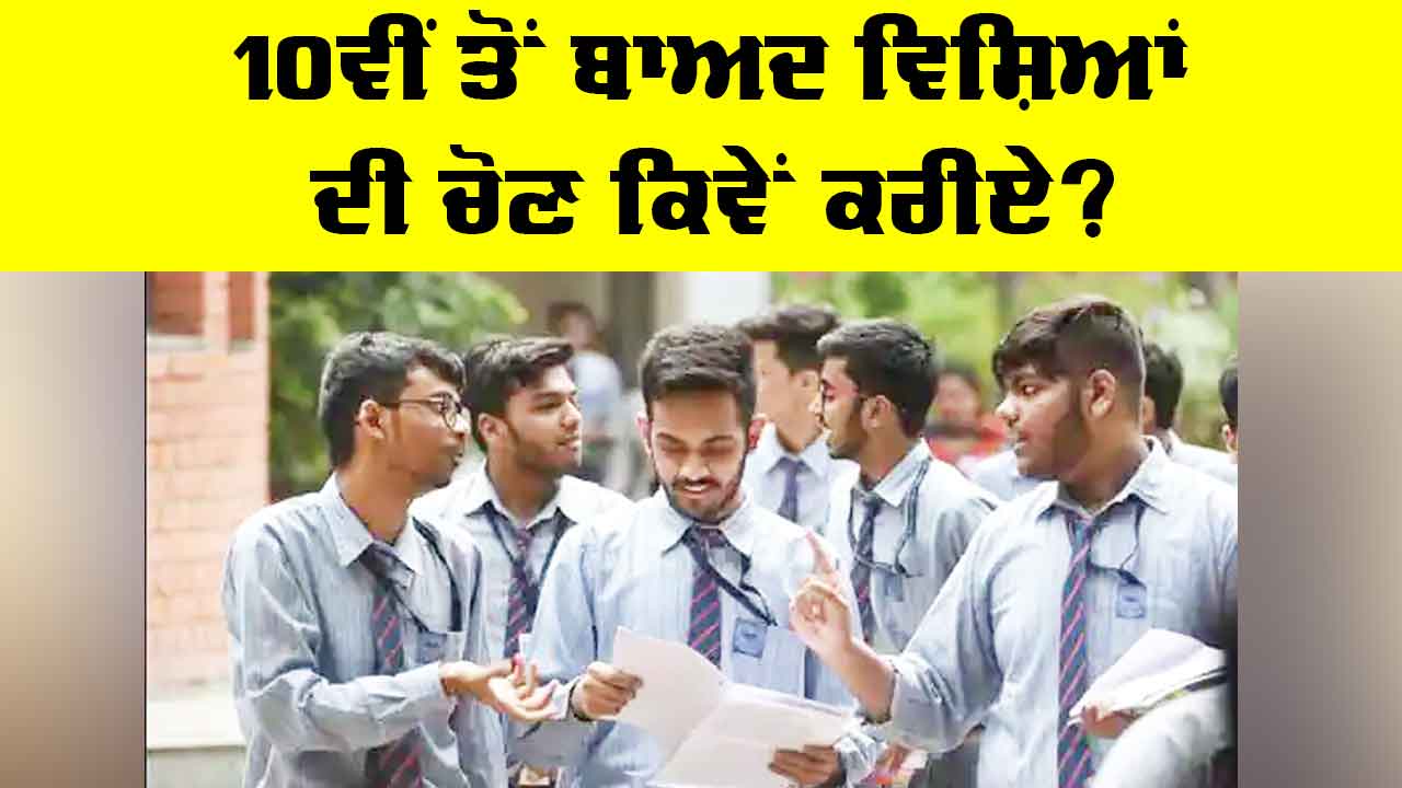 Education News: 10ਵੀਂ ਤੋਂ ਬਾਅਦ ਵਿਸ਼ਿਆਂ ਦੀ ਚੋਣ ਕਿਵੇਂ ਕਰੀਏ?