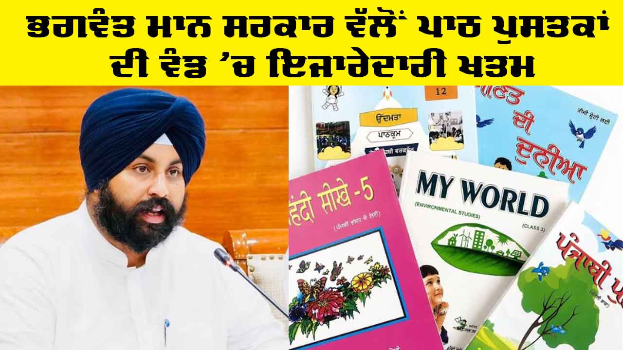 Education Punjab: ਭਗਵੰਤ ਮਾਨ ਸਰਕਾਰ ਵੱਲੋਂ ਪਾਠ ਪੁਸਤਕਾਂ ਦੀ ਵੰਡ 'ਚ ਇਜਾਰੇਦਾਰੀ ਖ਼ਤਮ, ਪ੍ਰਾਈਵੇਟ ਸਕੂਲਾਂ ਦੇ ਵਿਦਿਆਰਥੀਆਂ ਨੂੰ ਬੋਰਡ ਵੱਲੋਂ ਸਿੱਧੇ ਤੌਰ ’ਤੇ ਕੀਤੀ ਜਾਵੇਗੀ ਕਿਤਾਬਾਂ ਦੀ ਸਪਲਾਈ : ਹਰਜੋਤ ਸਿੰਘ ਬੈਂਸ