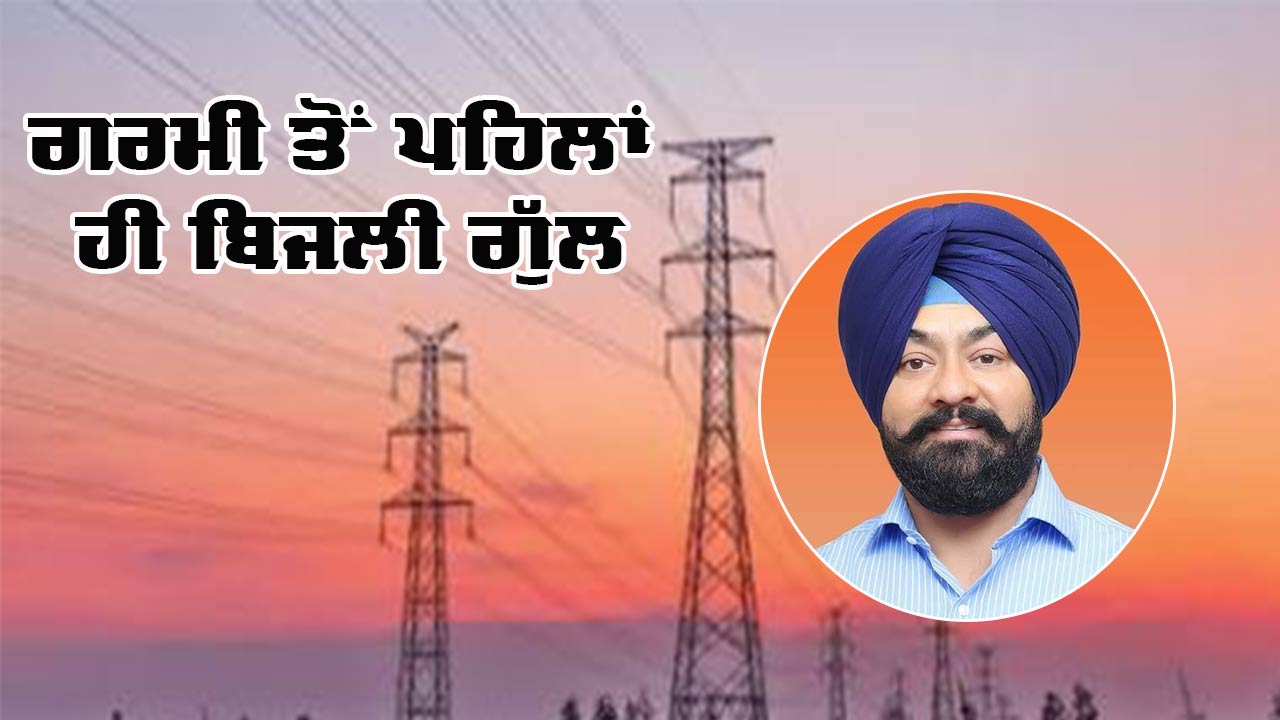 Electricity Cuts Punjab: ਗਰਮੀ ਤੋਂ ਪਹਿਲਾਂ ਹੀ 'ਬਿਜਲੀ ਗੁੱਲ', ਰਾਜੂ ਖੰਨਾ ਨੇ ਪੰਜਾਬ ਸਰਕਾਰ ਨੂੰ ਘੇਰਿਆ