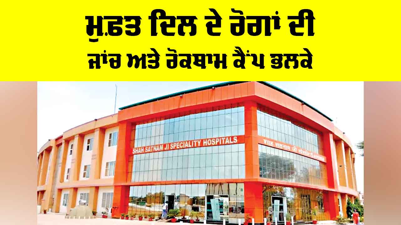 Free Heart Checkup Camp: ਮੁਫ਼ਤ ਦਿਲ ਦੇ ਰੋਗਾਂ ਦੀ ਜਾਂਚ ਅਤੇ ਰੋਕਥਾਮ ਕੈਂਪ ਭਲਕੇ
