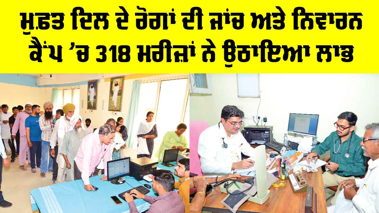 Free Heart Checkup Camp: ਮੁਫ਼ਤ ਦਿਲ ਦੇ ਰੋਗਾਂ ਦੀ ਜਾਂਚ ਅਤੇ ਨਿਵਾਰਨ ਕੈਂਪ ’ਚ 318 ਮਰੀਜ਼ਾਂ ਨੇ ਉਠਾਇਆ ਲਾਭ