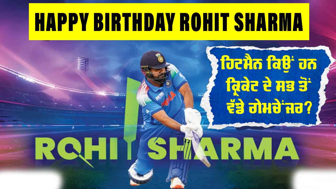 Happy Birthday Rohit Sharma: 39 ਸਾਲਾਂ ਦੀ ਉਮਰ ’ਚ ਵੀ ਕਈ ਰਿਕਾਰਡਾਂ ਦੇ ਬਾਦਸ਼ਾਹ, ਹਿਟਮੈਨ ਕਿਉਂ ਹਨ ਕ੍ਰਿਕੇਟ ਦੇ ਅਸਲੀ G.O.A.T?