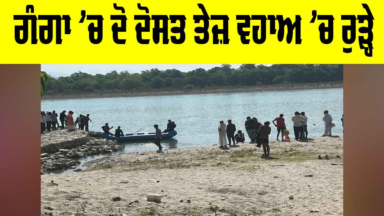 Haridwar News: ਗੰਗਾ ’ਚ ਨਹਾਉਂਦੇ ਸਮੇਂ ਦੋ ਦੋਸਤ ਤੇਜ਼ ਵਹਾਅ ’ਚ ਰੁੜ੍ਹੇ