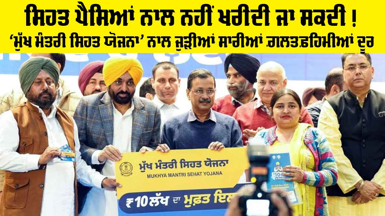 Mukh Mantri Sehat Bima Yojana: ਸਿਹਤ ਪੈਸਿਆਂ ਨਾਲ ਨਹੀਂ ਖਰੀਦੀ ਜਾ ਸਕਦੀ, ਪਰ ਸਿਹਤ ਕਾਰਡ ਰਾਹੀਂ ਇਸਨੂੰ ਸੁਰੱਖਿਅਤ ਜ਼ਰੂਰ ਕੀਤਾ ਜਾ ਸਕਦਾ ਹੈ: ‘ਮੁੱਖ ਮੰਤਰੀ ਸਿਹਤ ਯੋਜਨਾ’ ਨਾਲ ਜੁੜੀਆਂ ਸਾਰੀਆਂ ਗ਼ਲਤਫ਼ਹਿਮੀਆਂ ਦੂਰ