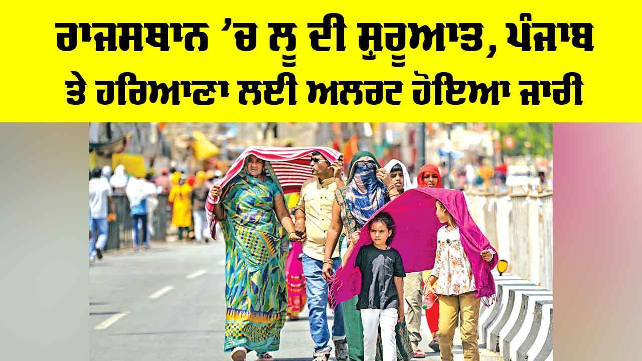 IMD Heatwave: ਰਾਜਸਥਾਨ ’ਚ ਲੂ ਦੀ ਸ਼ੁਰੂਆਤ, ਪੰਜਾਬ-ਹਰਿਆਣਾ ਲਈ ਅਲਰਟ ਜਾਰੀ