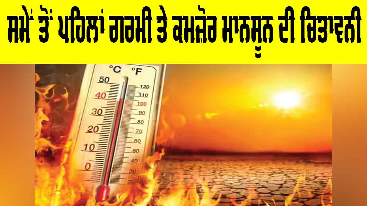IMD Weather Warning: ਸਮੇਂ ਤੋਂ ਪਹਿਲਾਂ ਗਰਮੀ ਤੇ ਕਮਜ਼ੋਰ ਮਾਨਸੂਨ ਦੀ ਚਿਤਾਵਨੀ