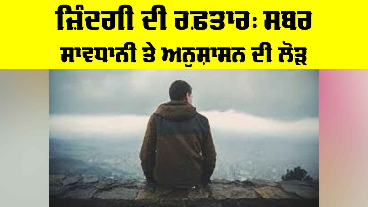 Importance Of Discipline In Life: ਜ਼ਿੰਦਗੀ ਦੀ ਰਫ਼ਤਾਰ, ਸਬਰ ਸਾਵਧਾਨੀ ਤੇ ਅਨੁਸ਼ਾਸਨ ਦੀ ਲੋੜ